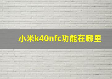 小米k40nfc功能在哪里