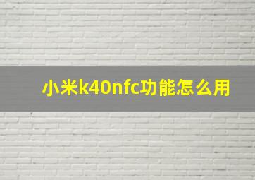 小米k40nfc功能怎么用