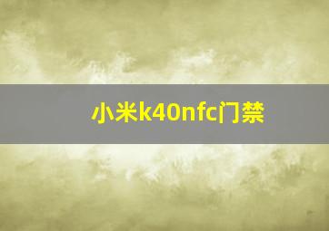 小米k40nfc门禁