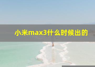 小米max3什么时候出的