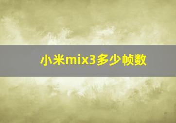 小米mix3多少帧数