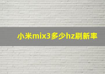 小米mix3多少hz刷新率