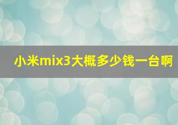 小米mix3大概多少钱一台啊