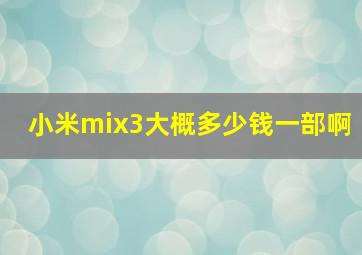 小米mix3大概多少钱一部啊