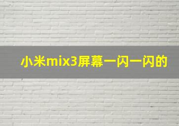 小米mix3屏幕一闪一闪的