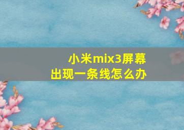 小米mix3屏幕出现一条线怎么办