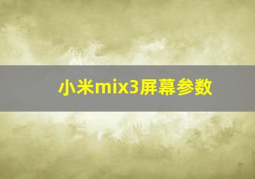 小米mix3屏幕参数