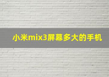 小米mix3屏幕多大的手机