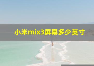 小米mix3屏幕多少英寸