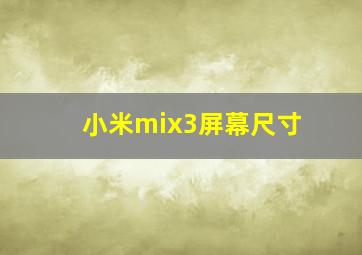 小米mix3屏幕尺寸