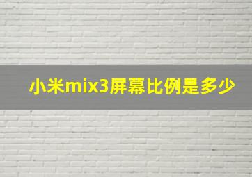 小米mix3屏幕比例是多少