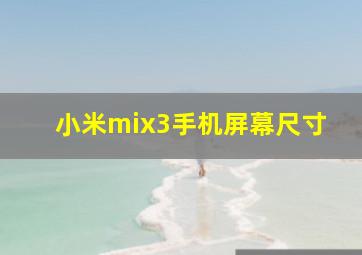 小米mix3手机屏幕尺寸