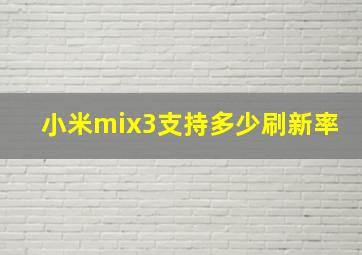 小米mix3支持多少刷新率