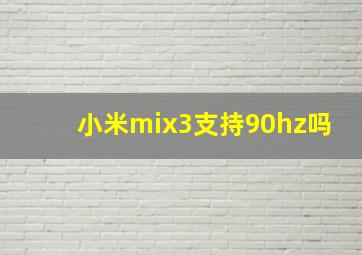 小米mix3支持90hz吗