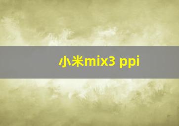 小米mix3 ppi