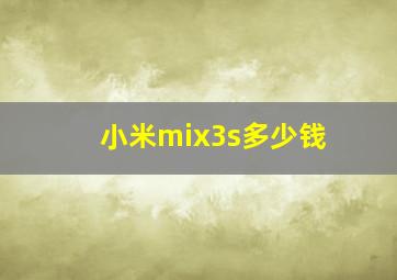 小米mix3s多少钱