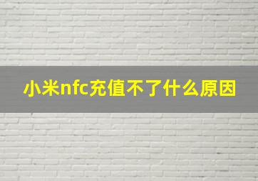 小米nfc充值不了什么原因