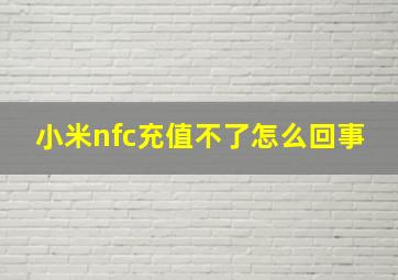 小米nfc充值不了怎么回事