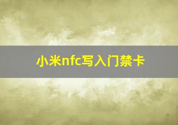 小米nfc写入门禁卡