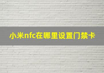 小米nfc在哪里设置门禁卡