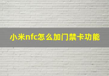 小米nfc怎么加门禁卡功能