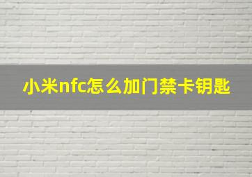 小米nfc怎么加门禁卡钥匙