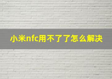 小米nfc用不了了怎么解决