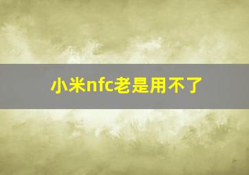 小米nfc老是用不了