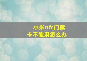 小米nfc门禁卡不能用怎么办