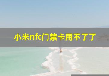 小米nfc门禁卡用不了了