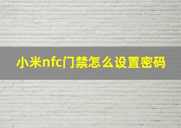 小米nfc门禁怎么设置密码