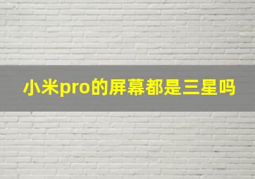 小米pro的屏幕都是三星吗