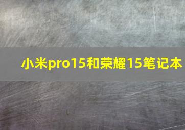 小米pro15和荣耀15笔记本