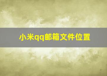 小米qq邮箱文件位置