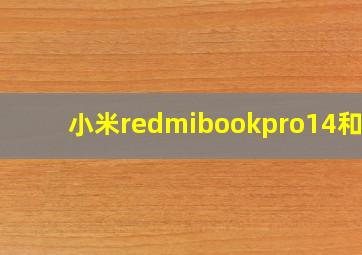 小米redmibookpro14和14