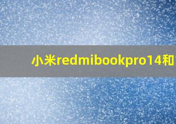 小米redmibookpro14和15e