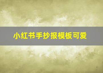 小红书手抄报模板可爱