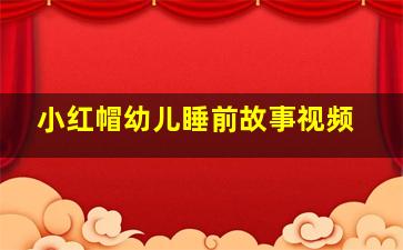 小红帽幼儿睡前故事视频