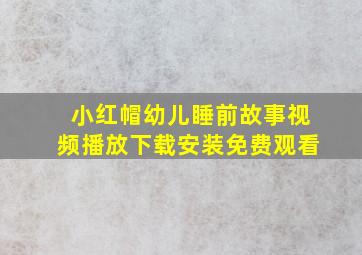 小红帽幼儿睡前故事视频播放下载安装免费观看