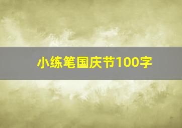 小练笔国庆节100字