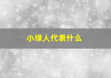 小绿人代表什么