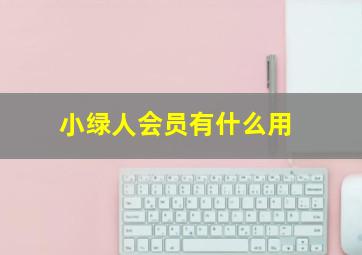 小绿人会员有什么用