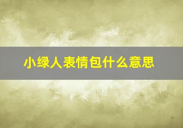 小绿人表情包什么意思