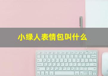 小绿人表情包叫什么