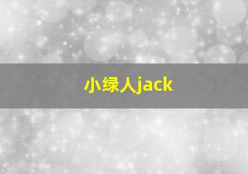 小绿人jack