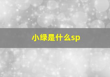 小绿是什么sp