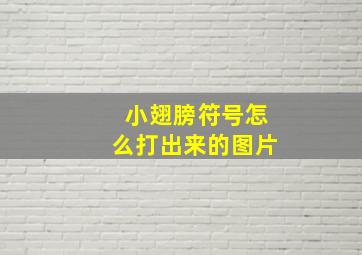 小翅膀符号怎么打出来的图片