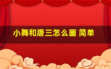 小舞和唐三怎么画 简单