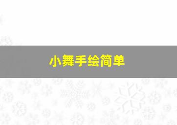 小舞手绘简单