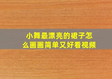 小舞最漂亮的裙子怎么画画简单又好看视频